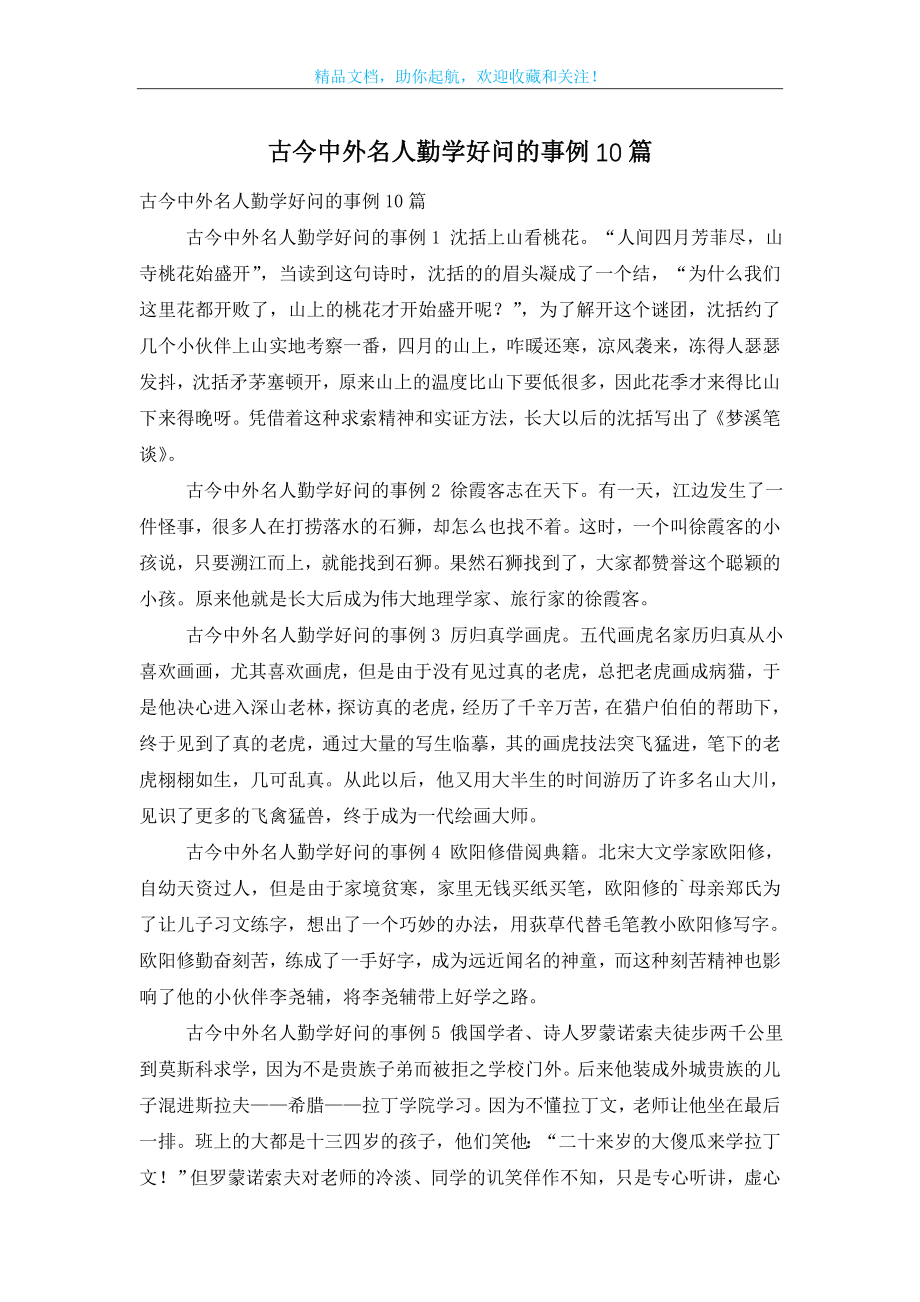 古今中外名人勤学好问的事例10篇_第1页