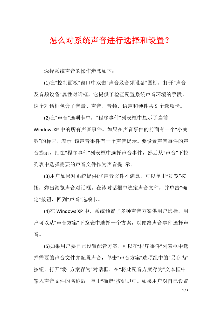 最新怎么对系统声音进行选择和设置？_第1页