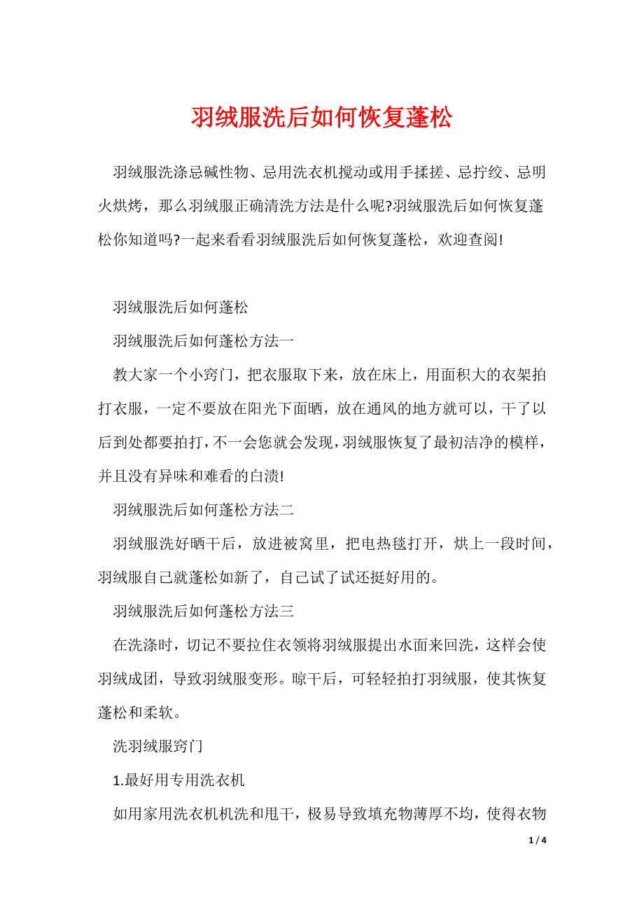 最新羽绒服洗后如何恢复蓬松_第1页
