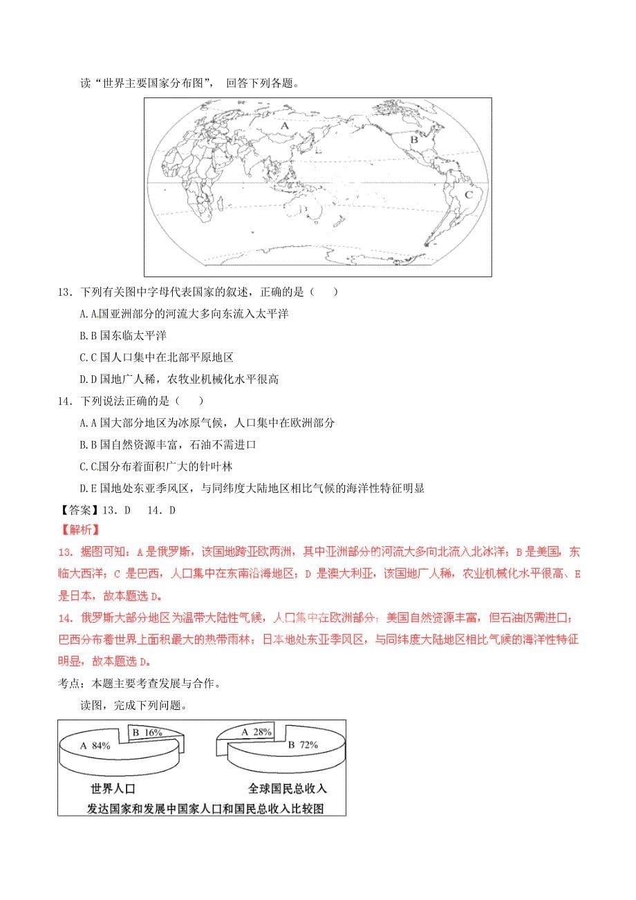 2019-2020学年七年级地理上册-专题05-发展与合作同步单元双基双测(A卷)(含解析)-新人教版_第5页