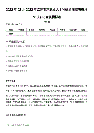 2022年02月2022年江苏南京农业大学科研助理招考聘用18人(二)全真模拟卷