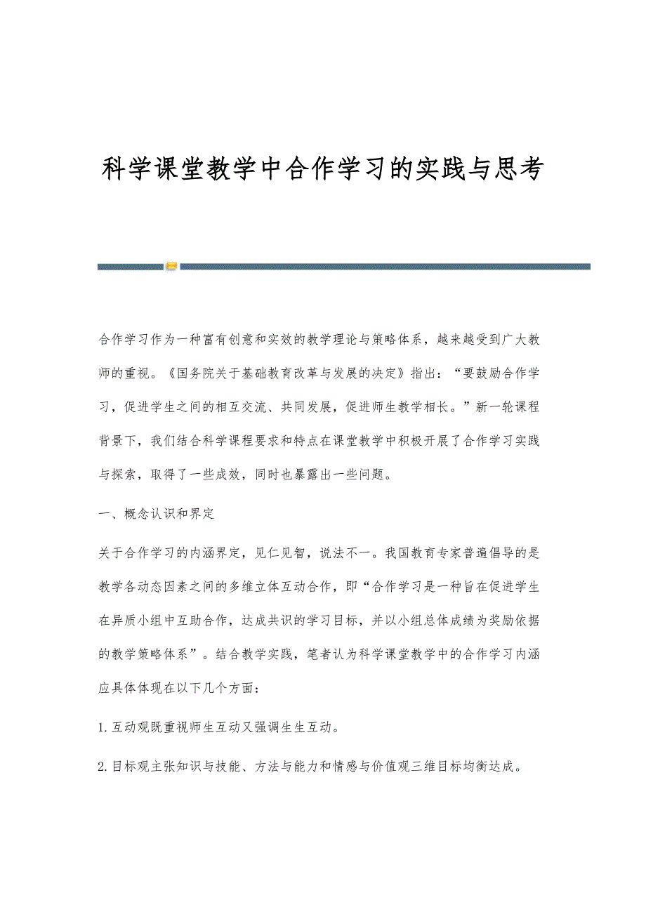 科学课堂教学中合作学习的实践与思考_第1页