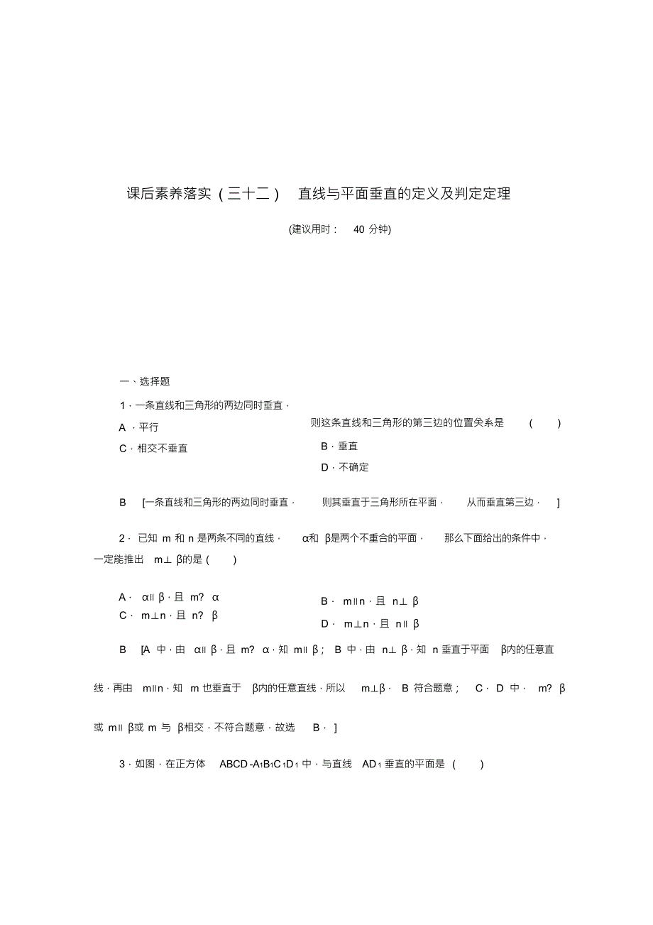 2021_2022学年新教材高中数学课后素养落实三十二第八章立体几何初步8.6.2第1课时直线与平面_第1页