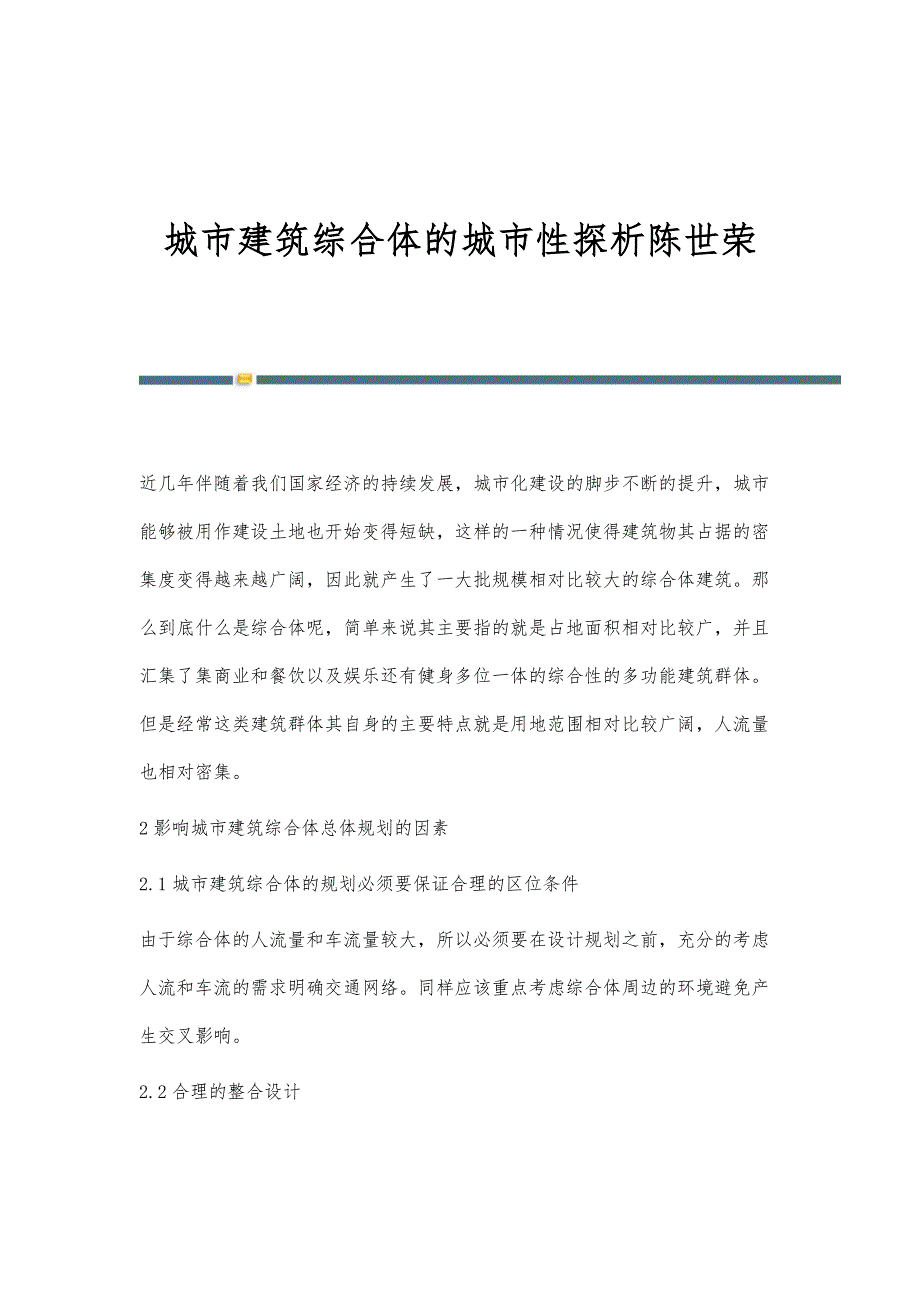 城市建筑综合体的城市性探析陈世荣_第1页