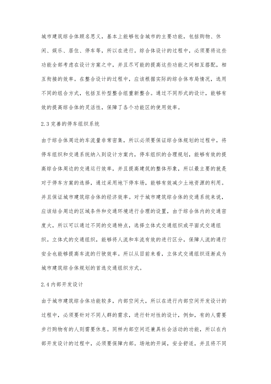 城市建筑综合体的城市性探析陈世荣_第2页