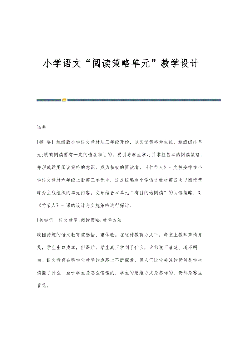 小学语文阅读策略单元教学设计_第1页