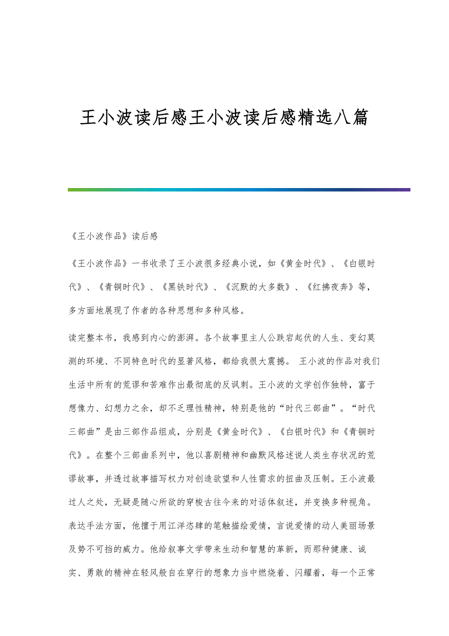 王小波读后感王小波读后感精选八篇_第1页
