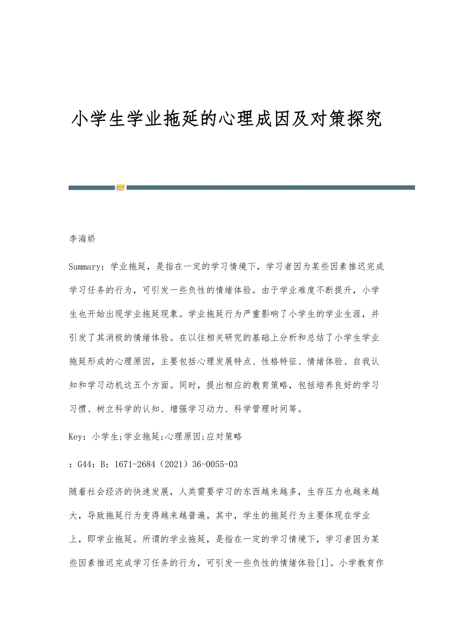 小学生学业拖延的心理成因及对策探究_第1页