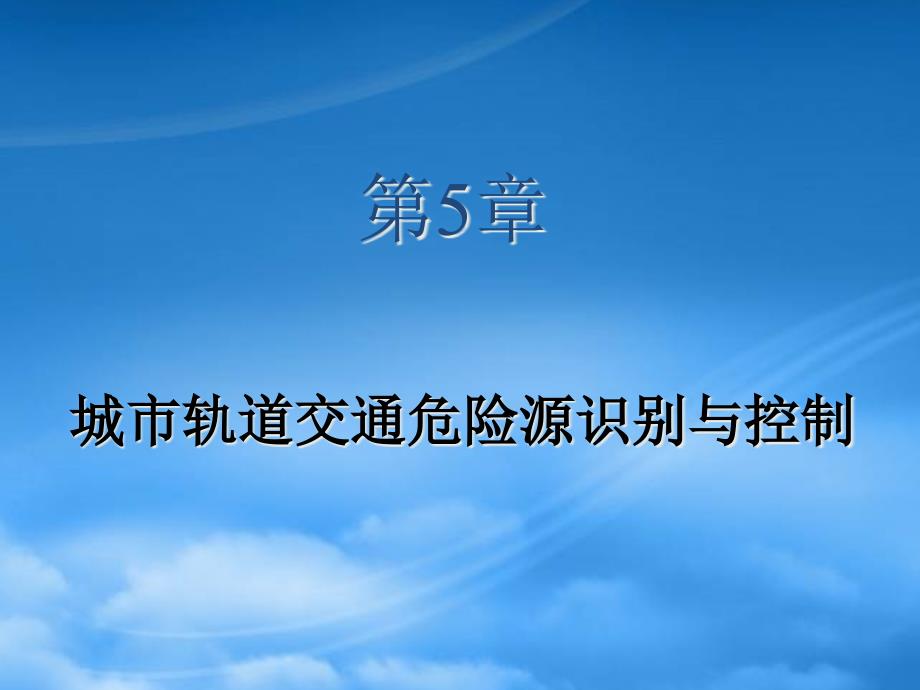 城市轨道交通运营安全第5章PPT_第1页