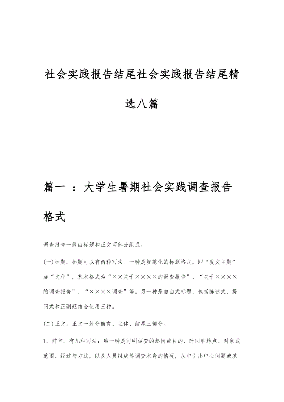 社会实践报告结尾社会实践报告结尾精选八篇_第1页