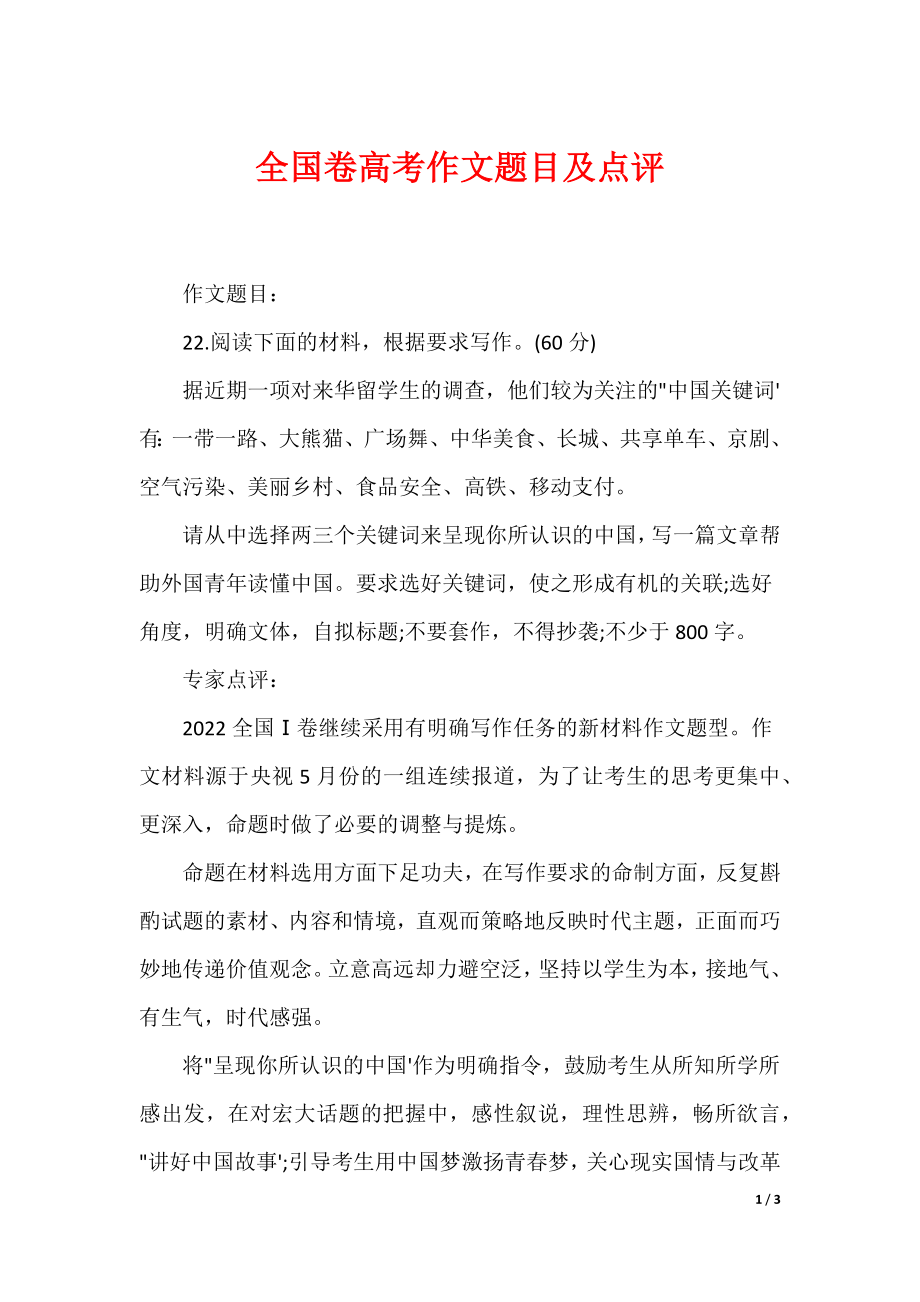 最新全国卷高考作文题目及点评_第1页