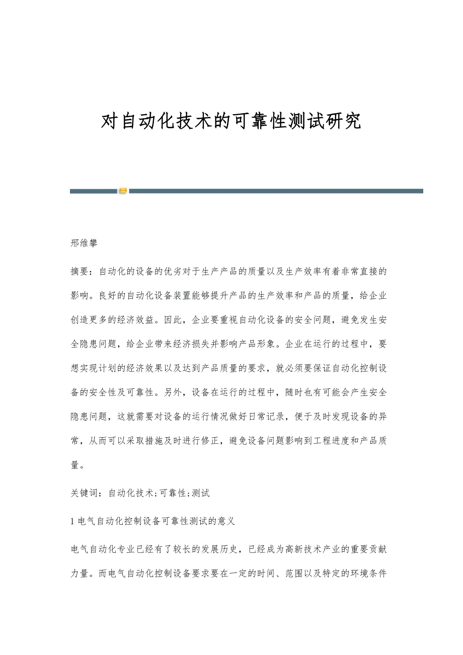 对自动化技术的可靠性测试研究_第1页