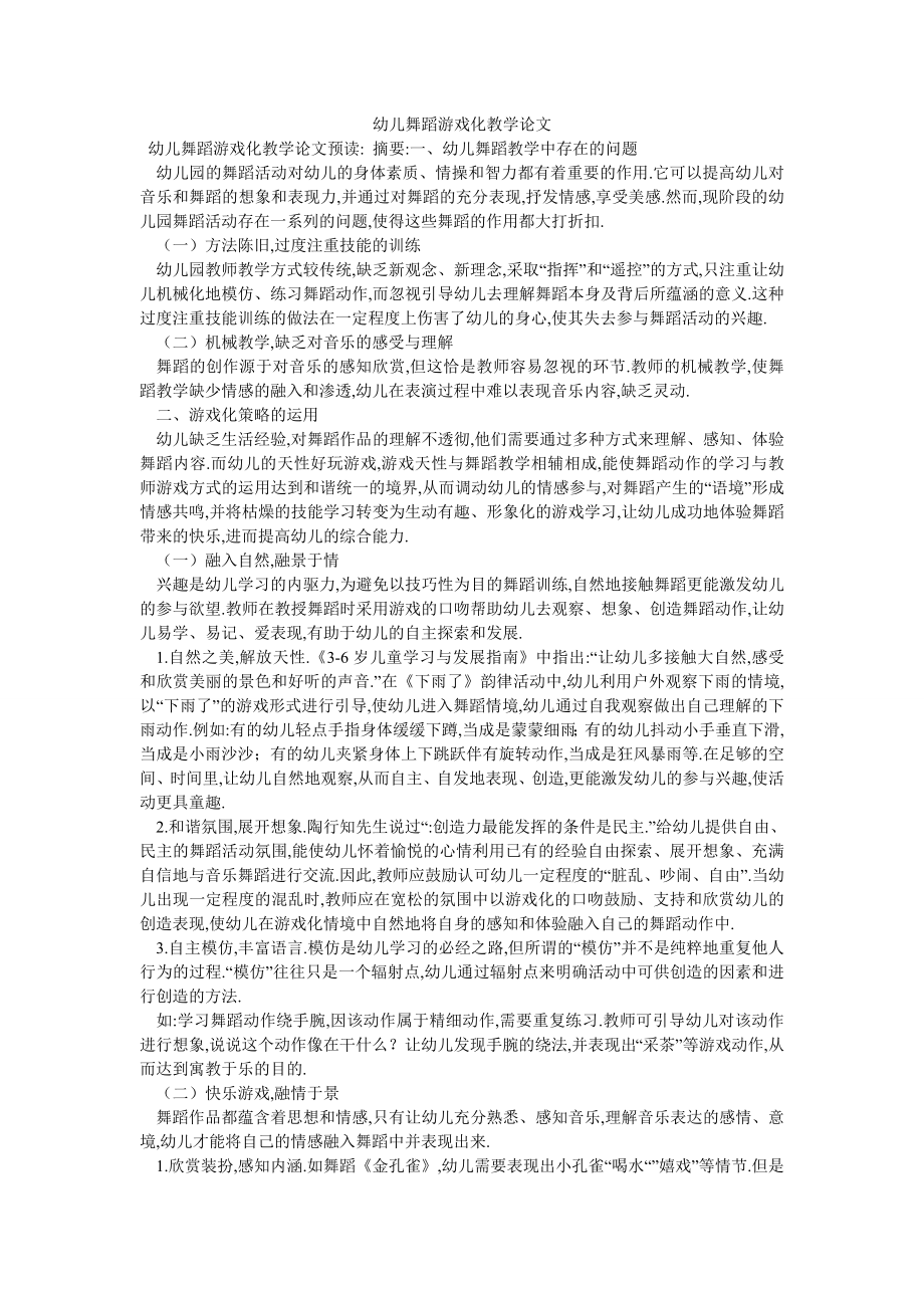 幼儿舞蹈游戏化教学论文_第1页