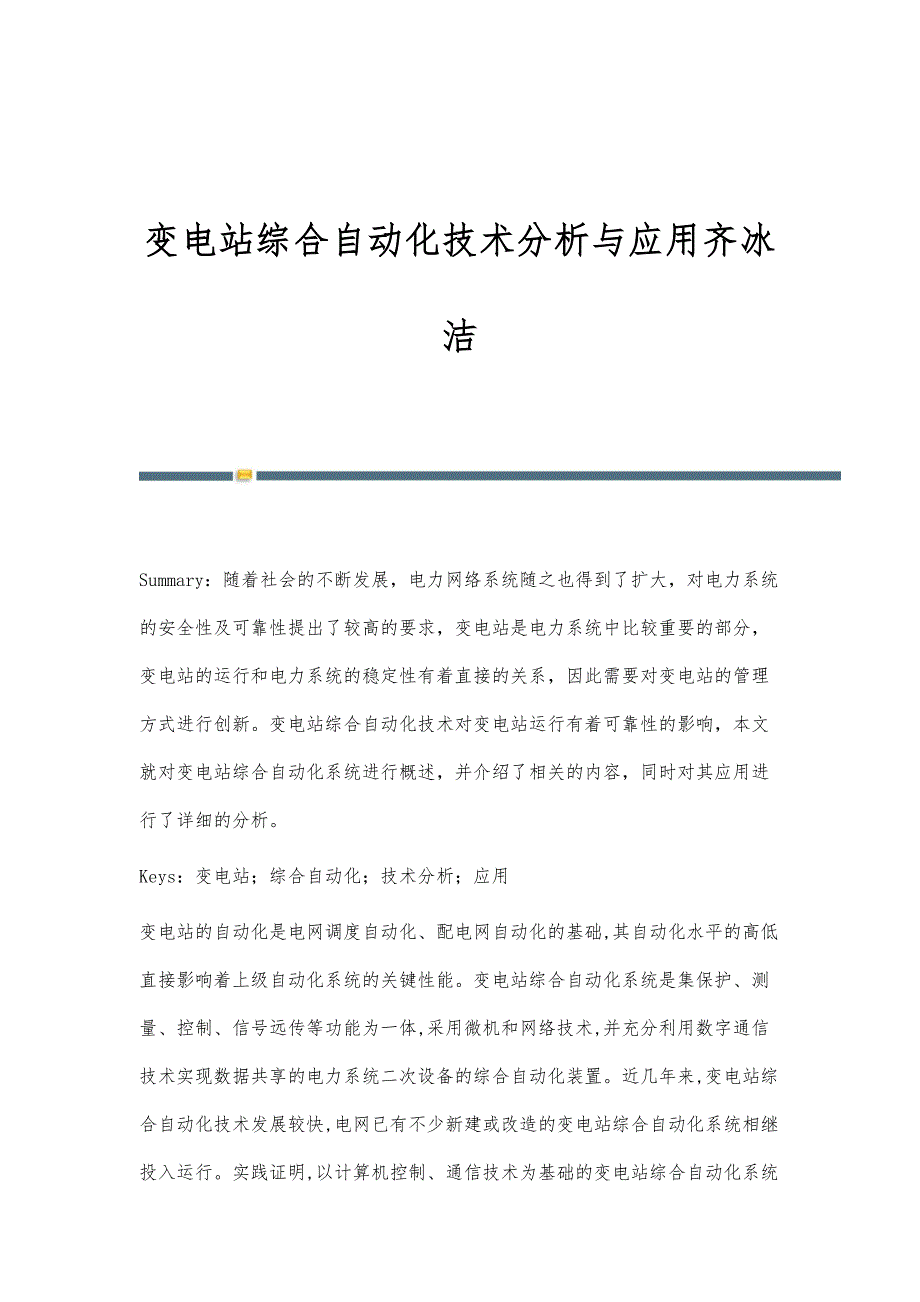 变电站综合自动化技术分析与应用齐冰洁_第1页