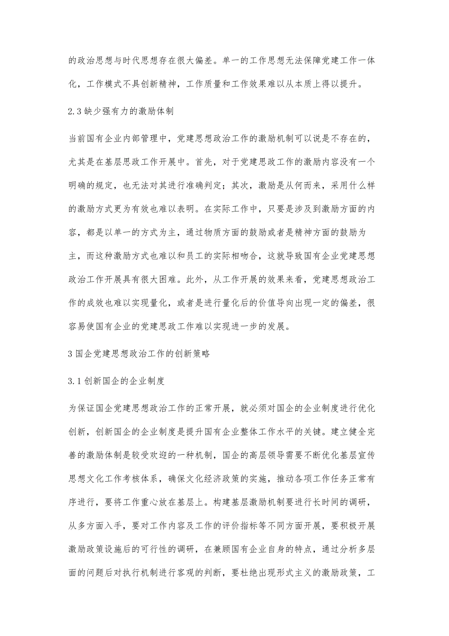 国企党建思想政治工作的创新研究田欢_第3页