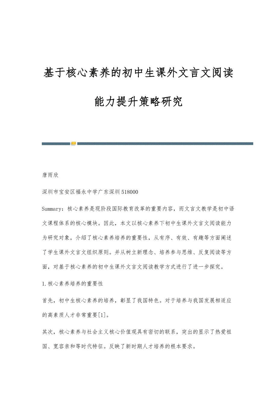 基于核心素养的初中生课外文言文阅读能力提升策略研究_第1页