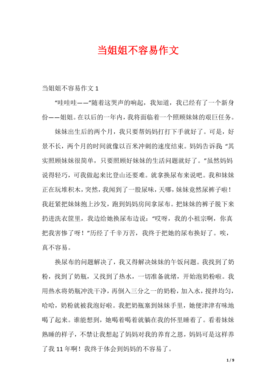 最新当姐姐不容易作文_第1页