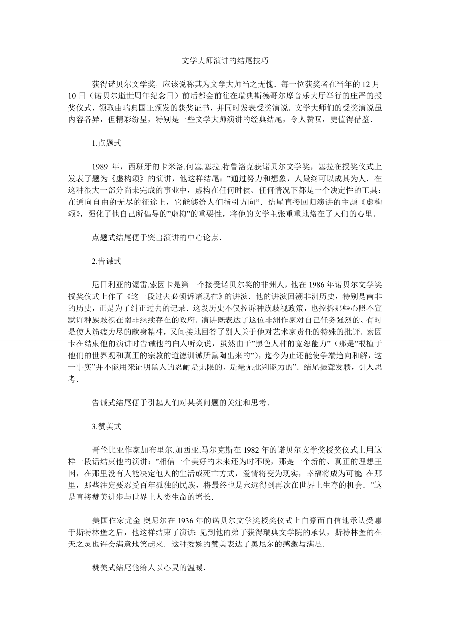 文学大师演讲的结尾技巧_第1页
