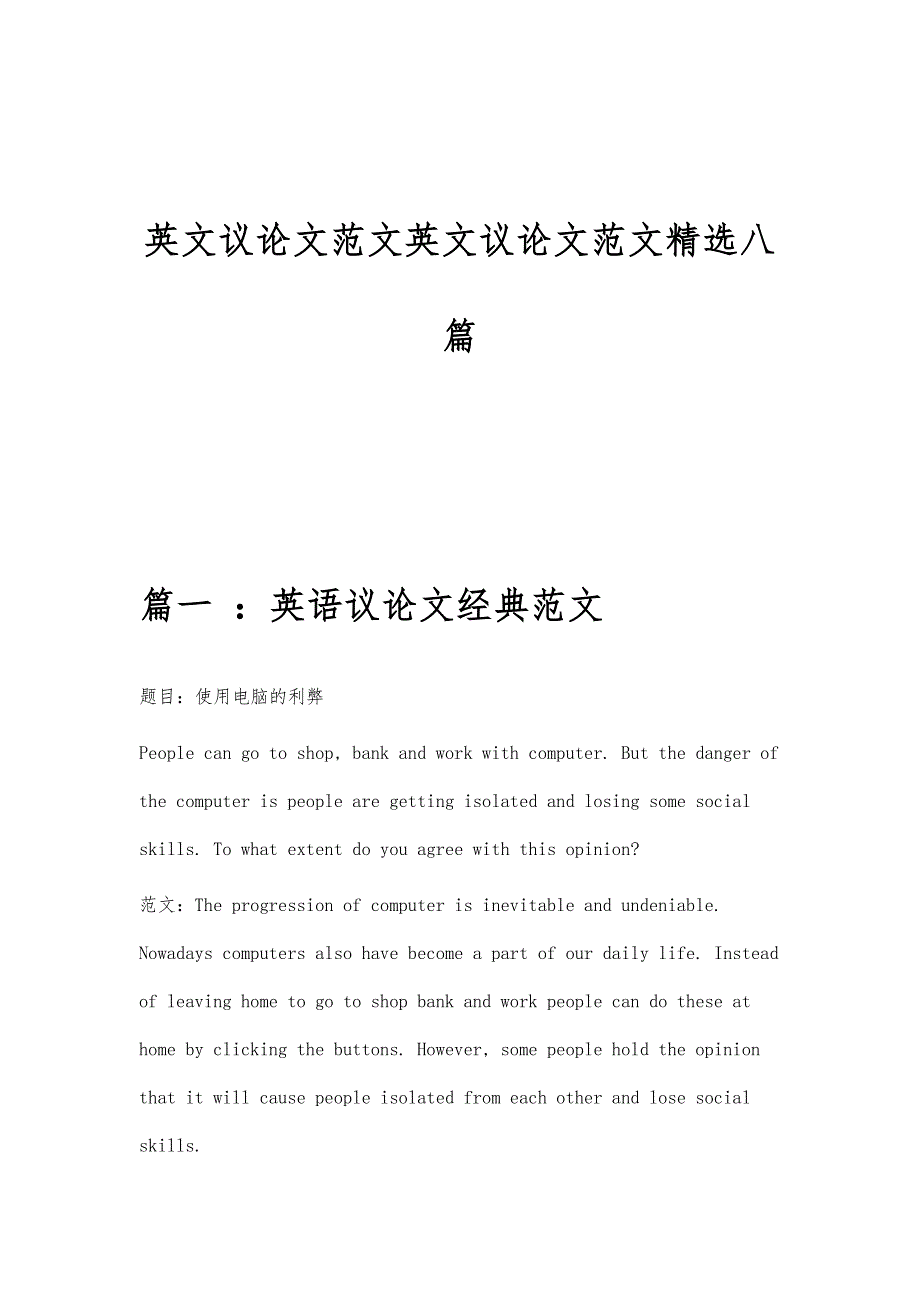 英文议论文范文英文议论文范文精选八篇_第1页