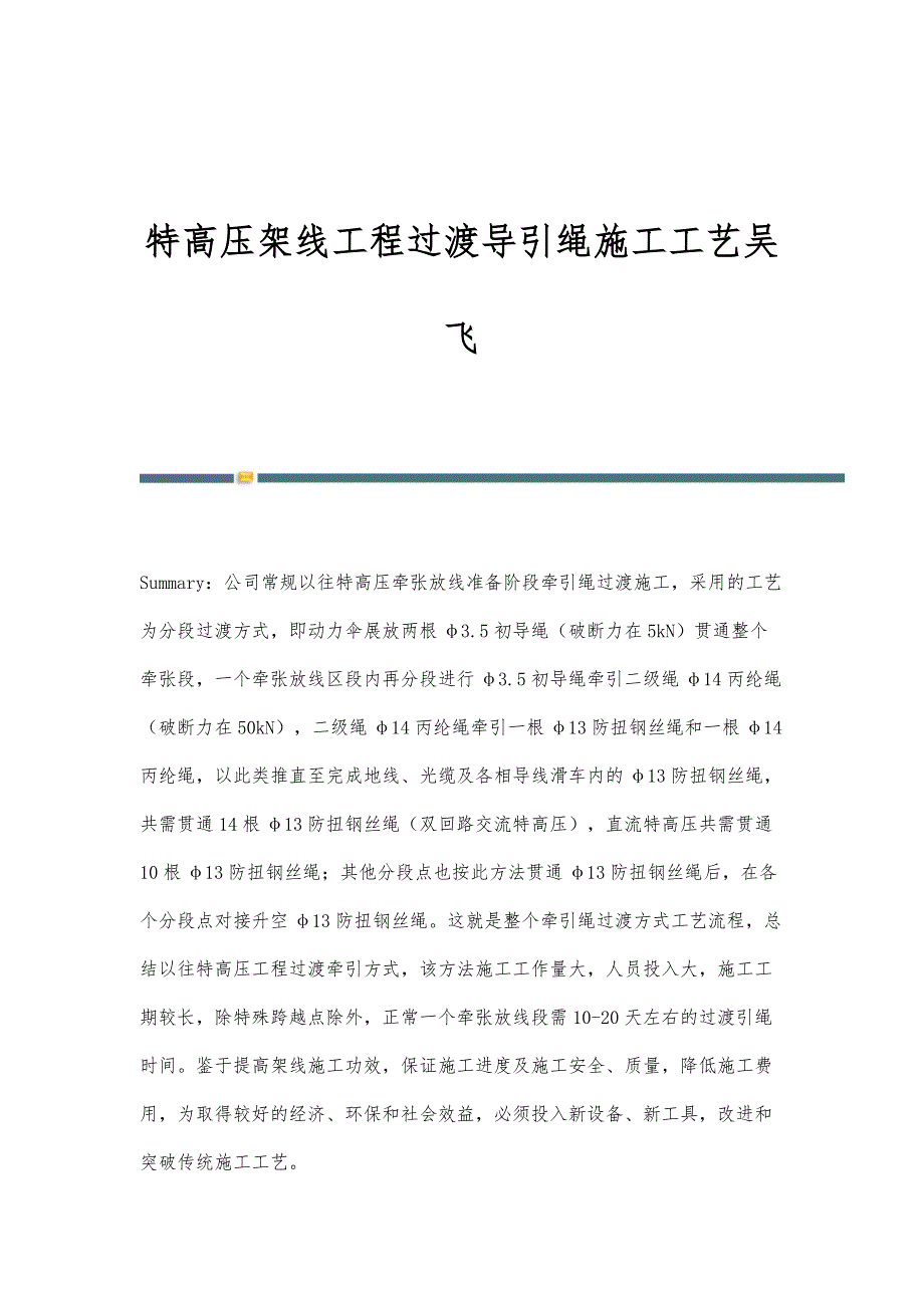 特高压架线工程过渡导引绳施工工艺吴飞_第1页
