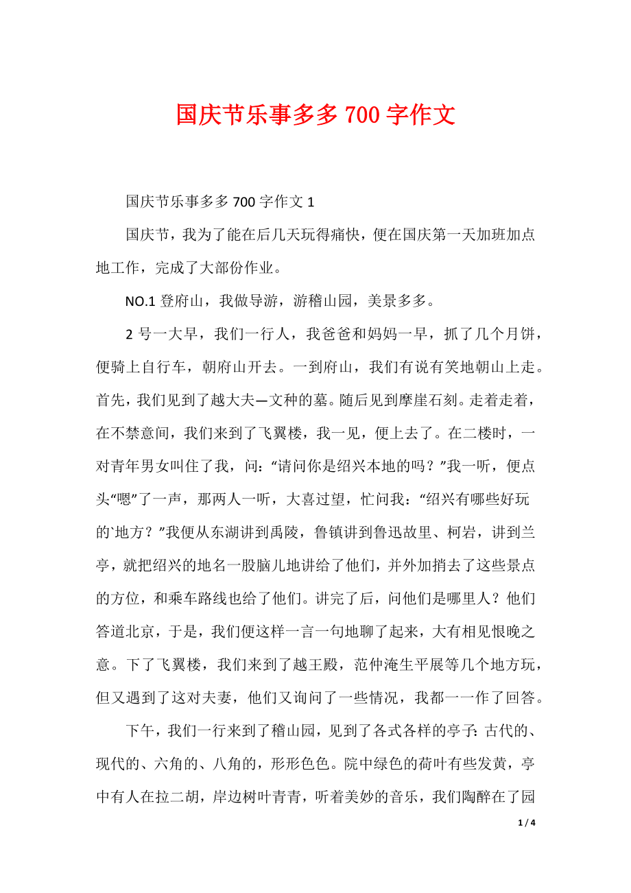 最新国庆节乐事多多700字作文_第1页
