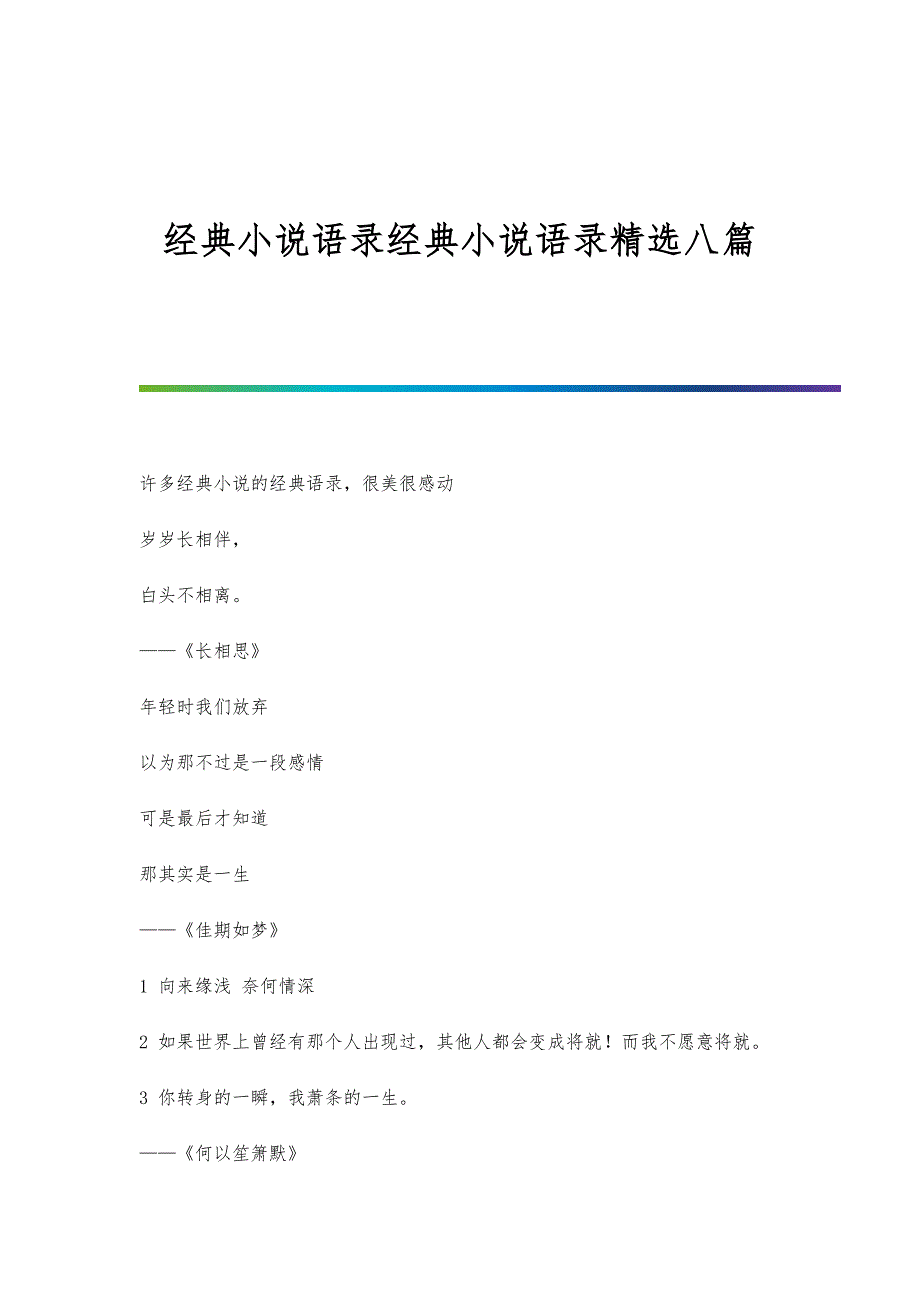 经典小说语录经典小说语录精选八篇_第1页