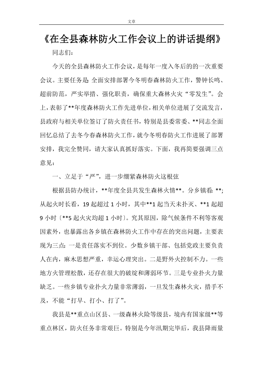 《在全县森林防火工作会议上的讲话提纲》_第1页