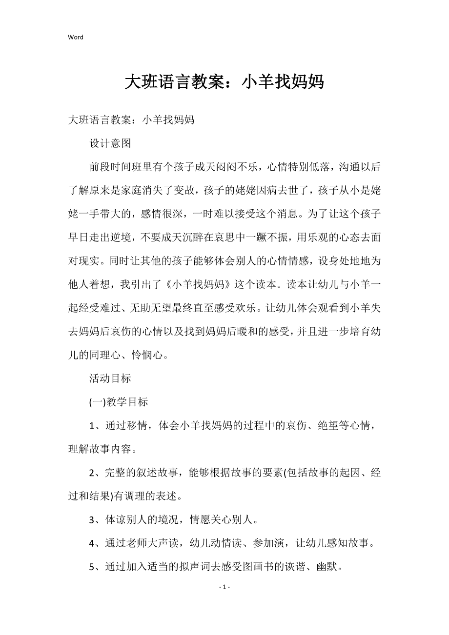 大班语言的教案小羊找妈妈_第1页