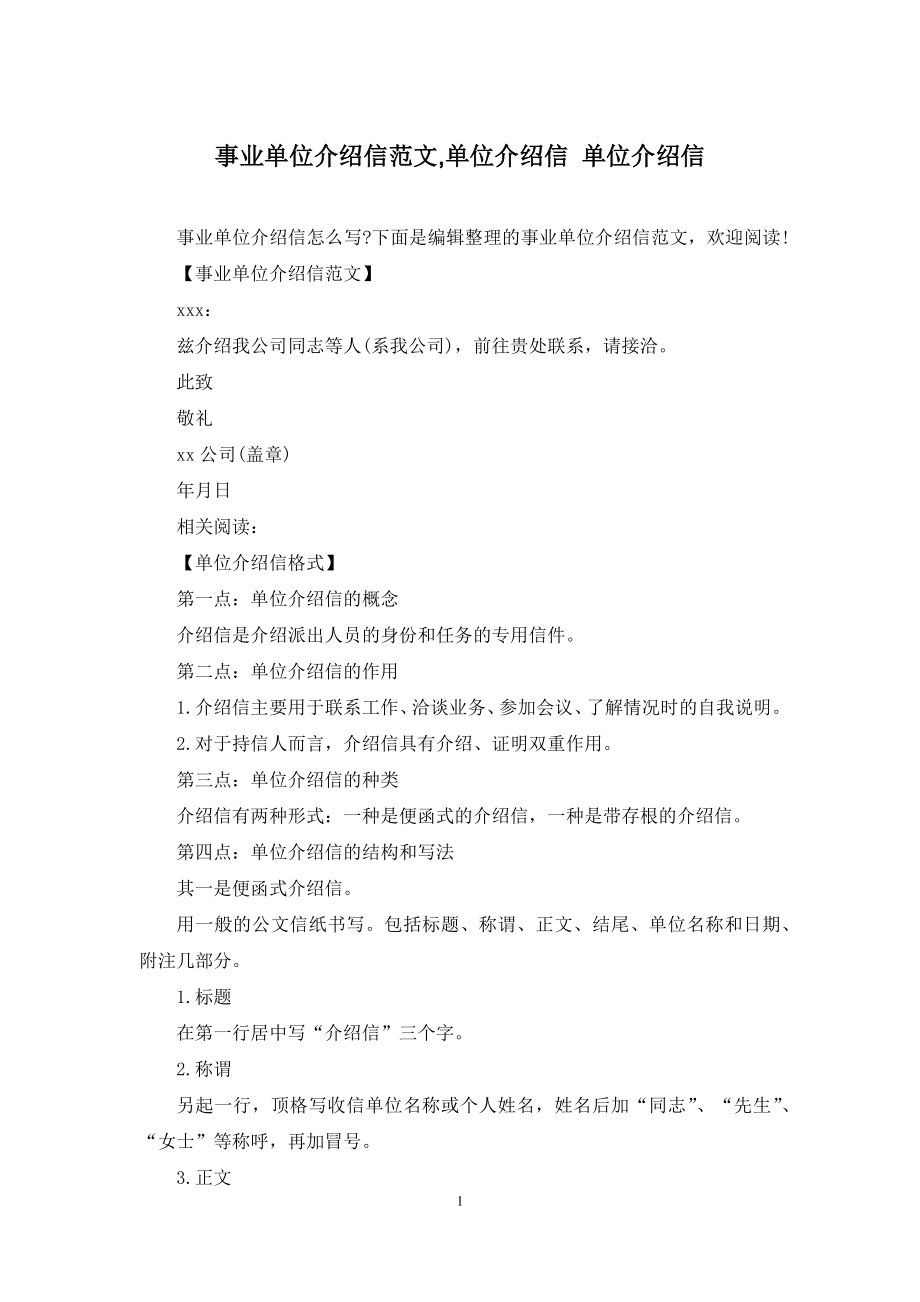 事业单位介绍信范文-单位介绍信-单位介绍信_第1页