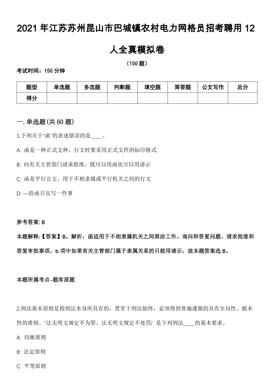 2021年江苏苏州昆山市巴城镇农村电力网格员招考聘用12人全真模拟卷_第1页