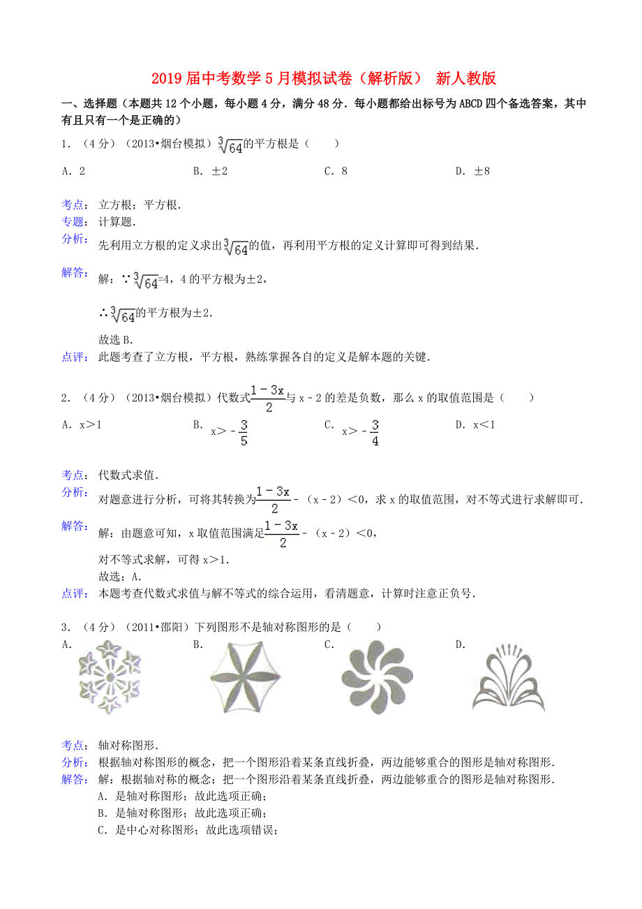 2019届中考数学5月模拟试卷(解析版)-新人教版_第1页