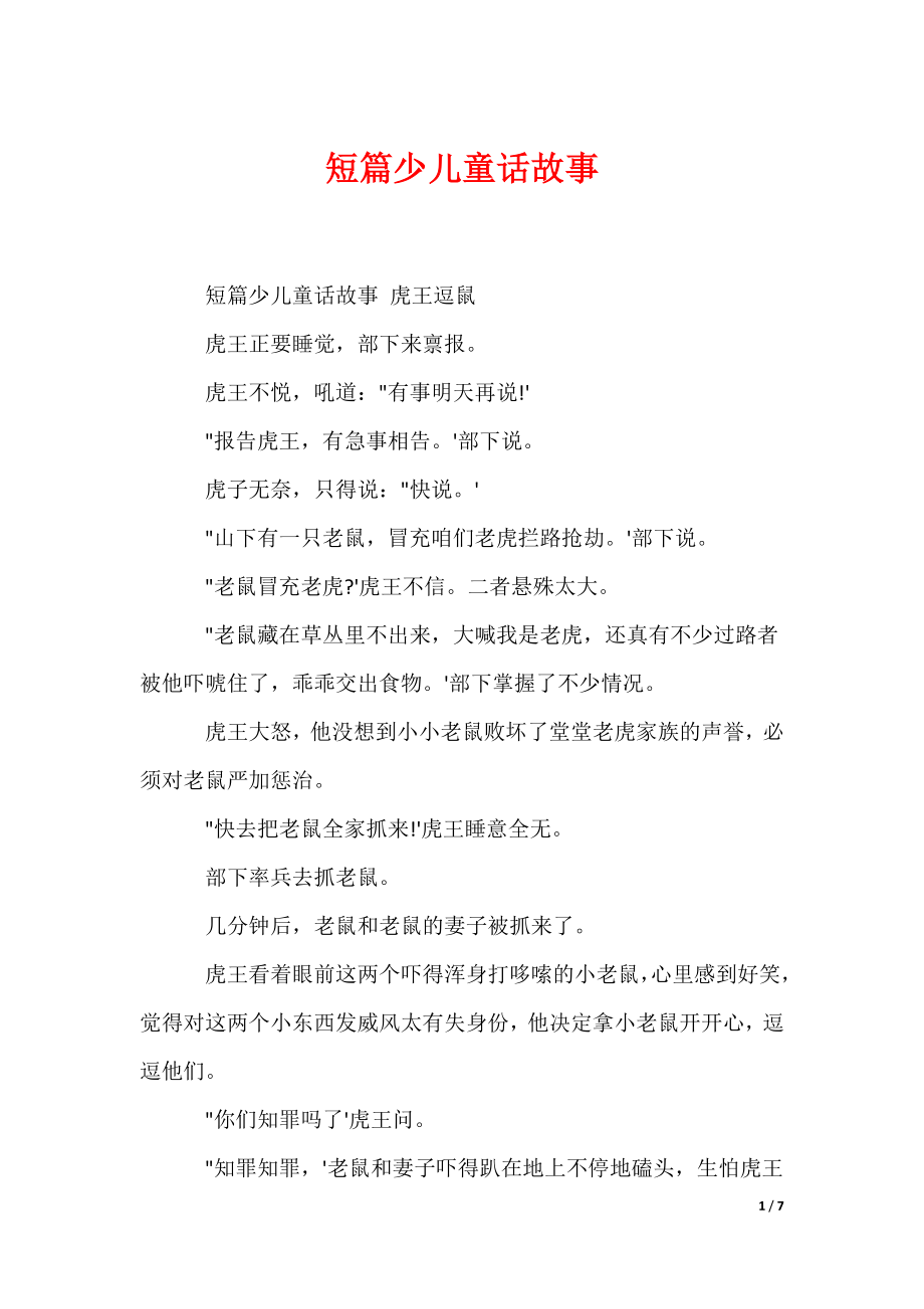 短篇少儿童话故事（可编辑）_第1页