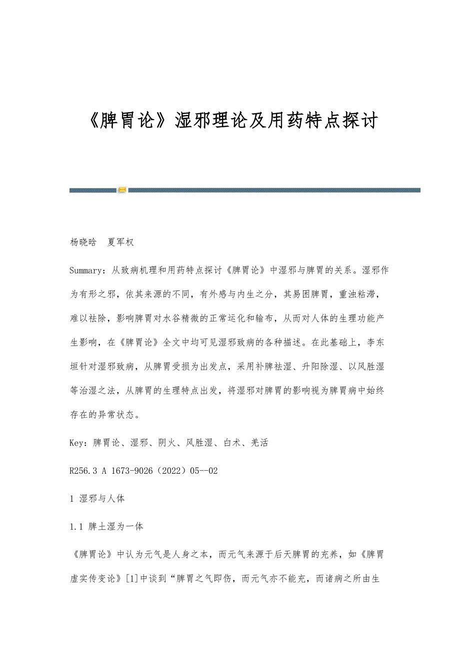 《脾胃论》湿邪理论及用药特点探讨_第1页