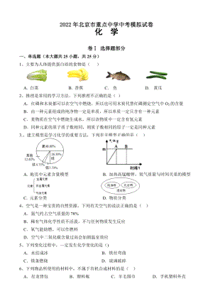 2022年北京市重点中学中考化学模拟试卷及答案