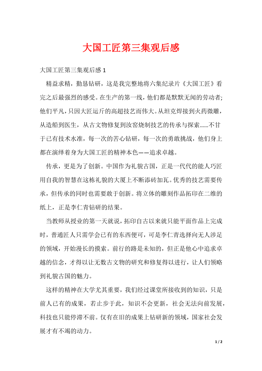 大国工匠第三集观后感（可修改）_第1页