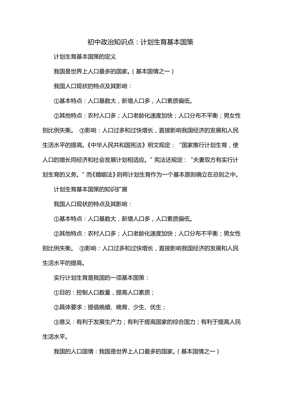 初中政治知识点：计划生育基本国策_第1页
