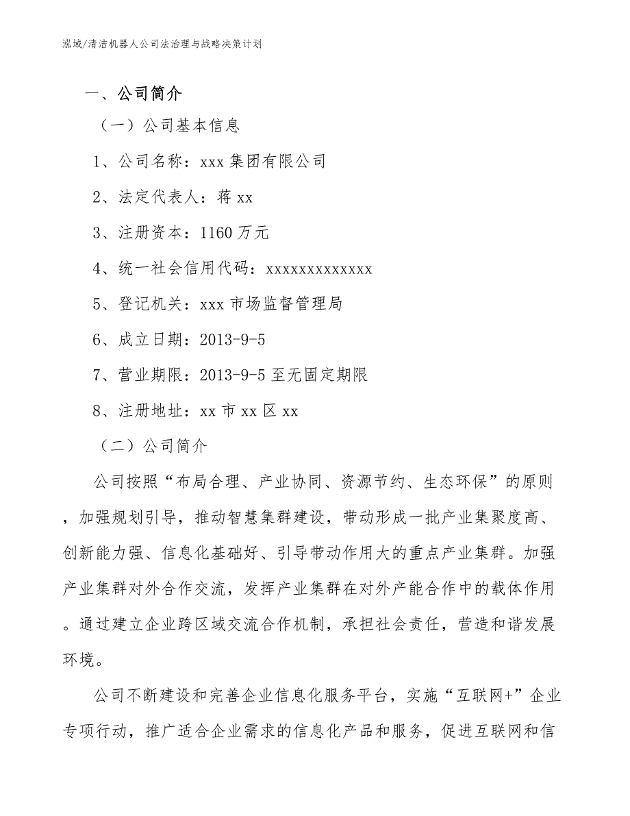 清洁机器人公司法治理与战略决策计划_第2页