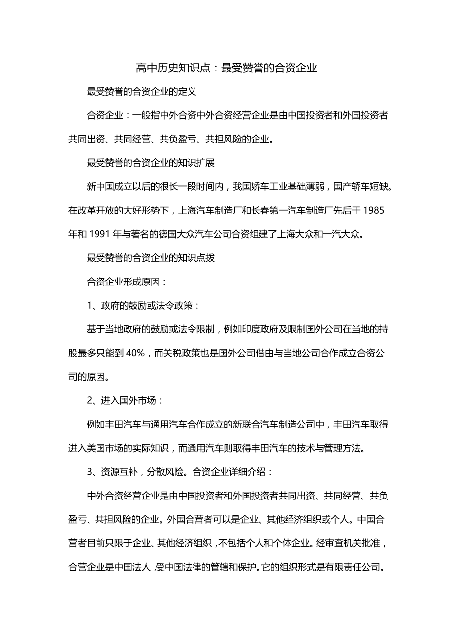 高中历史知识点：最受赞誉的合资企业_第1页