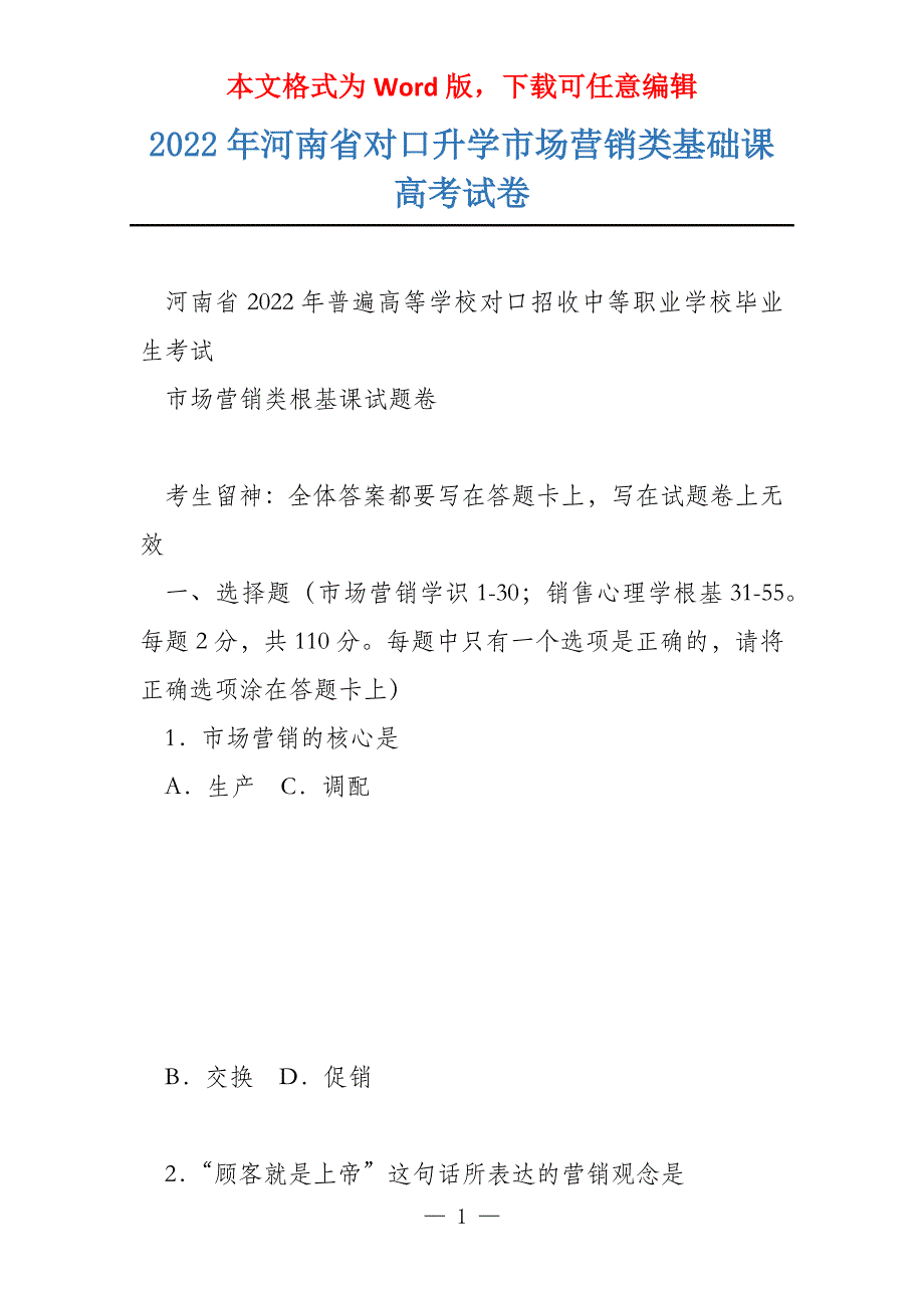 2022年河南省对口升学市场营销类基础课试卷_第1页