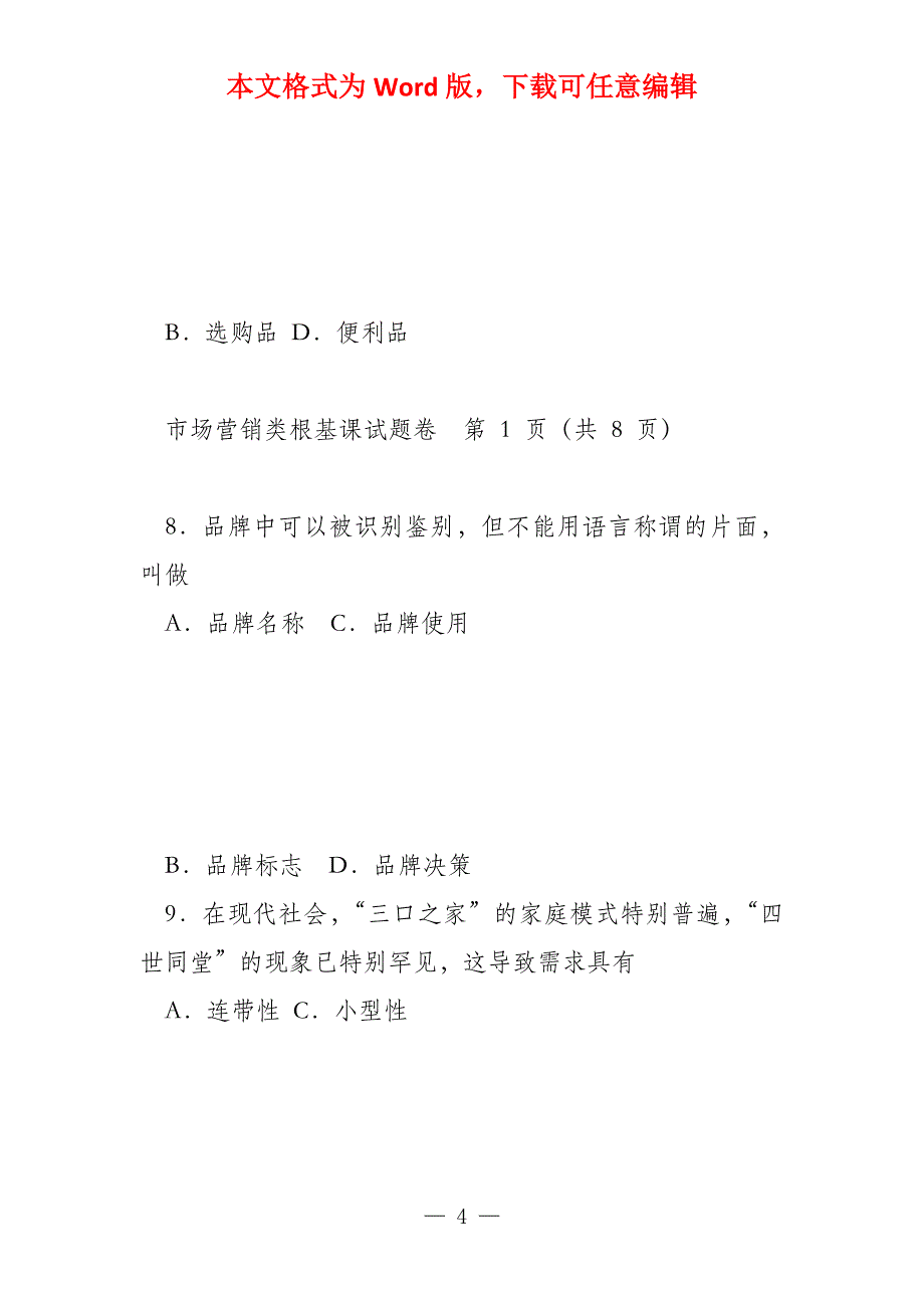 2022年河南省对口升学市场营销类基础课试卷_第4页