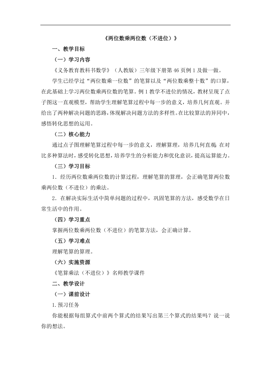 《两位数乘两位数（不进位）》_第1页