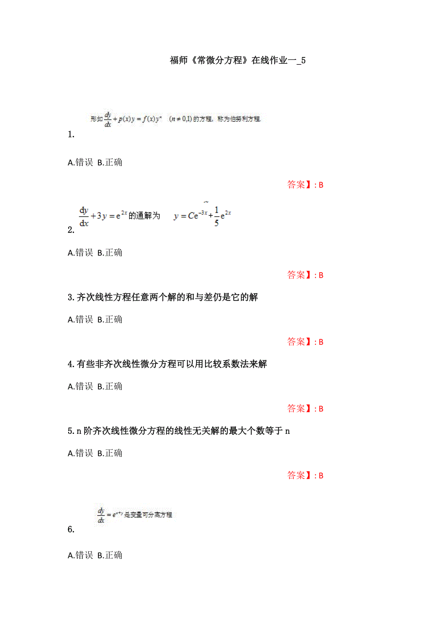 （福师大作业答案）《常微分方程》在线作业一_5（福建师范大学）_第1页