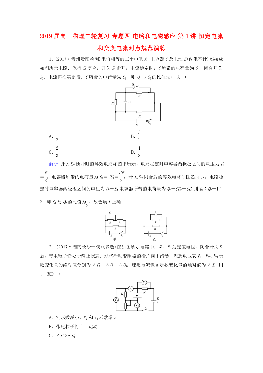 2019届高三物理二轮复习-专题四-电路和电磁感应-第1讲-恒定电流和交变电流对点规范演练_第1页