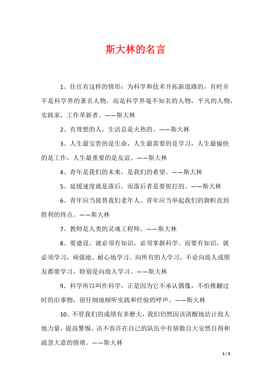 斯大林的名言（可编辑）_第1页