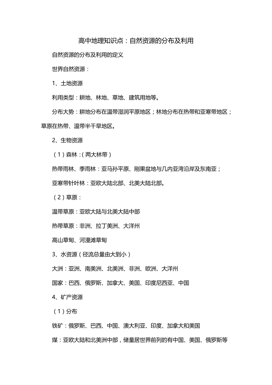 高中地理知识点：自然资源的分布及利用_第1页