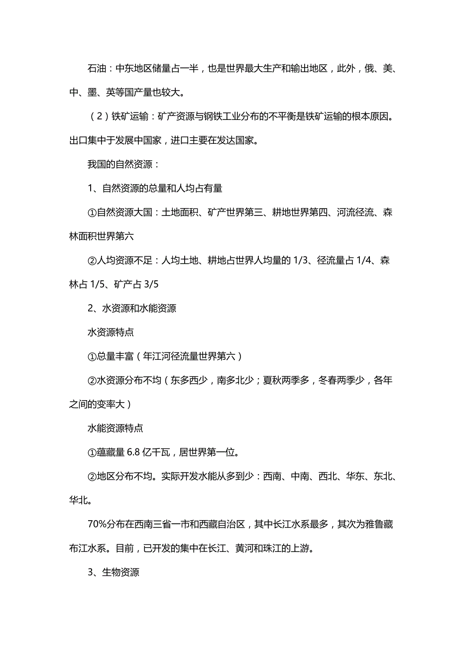 高中地理知识点：自然资源的分布及利用_第2页