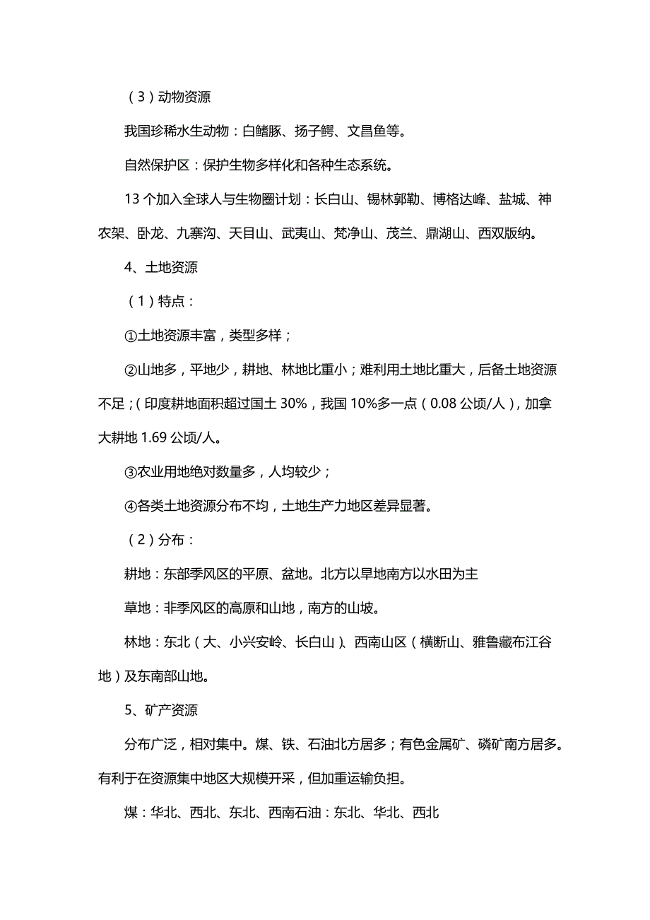 高中地理知识点：自然资源的分布及利用_第4页