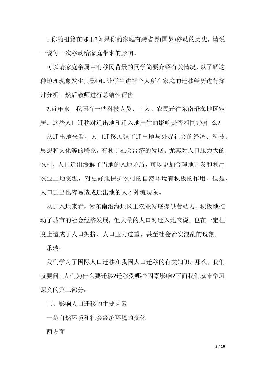 高一地理必修二第一章人口的变化教案（可修改）_第5页