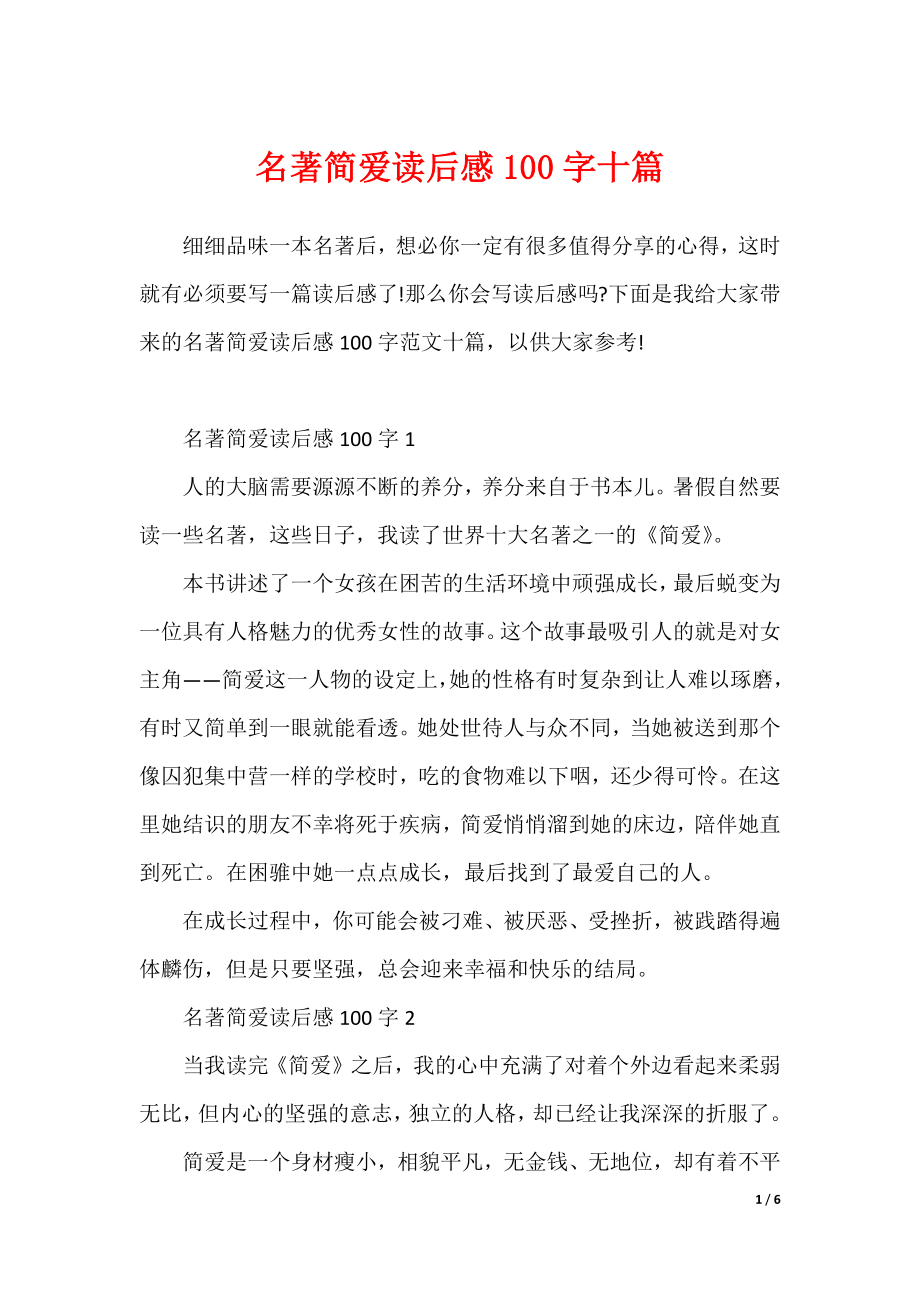 名著简爱读后感100字十篇（可修改）_第1页