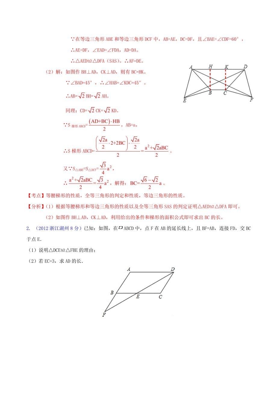 2019届中考数学分类解析-专题10-四边形_第5页